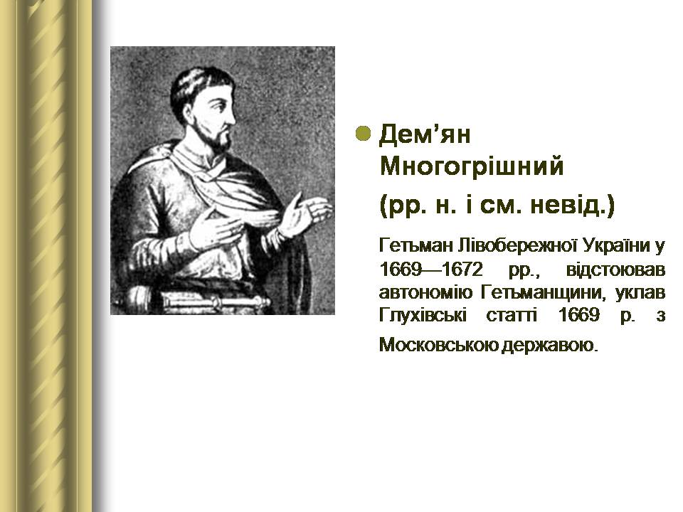 Презентація на тему «Історичні персоналії» (варіант 2) - Слайд #40 Презентація на тему «Історичні персоналії» (варіант 2) - Слайд #40