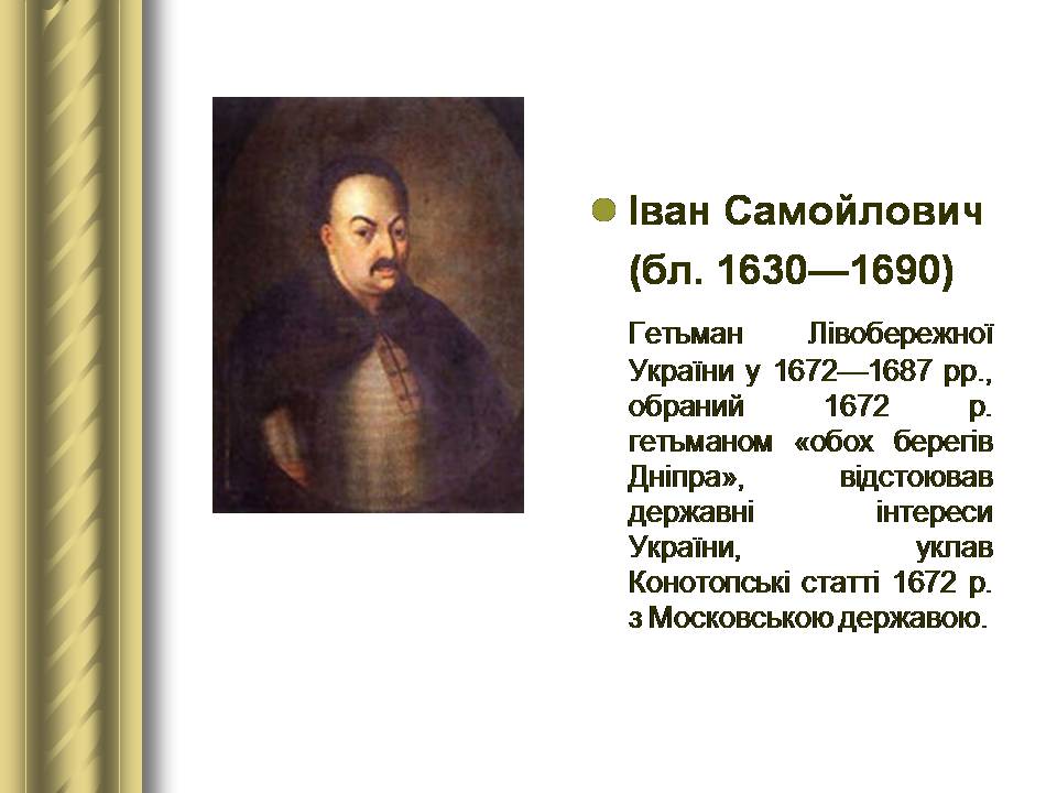 Презентація на тему «Історичні персоналії» (варіант 2) - Слайд #41 Презентація на тему «Історичні персоналії» (варіант 2) - Слайд #41