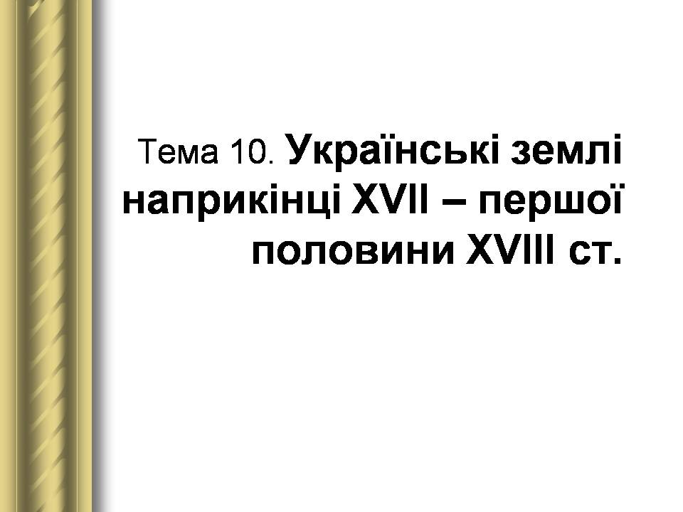 Презентація на тему «Історичні персоналії» (варіант 2) - Слайд #42 Презентація на тему «Історичні персоналії» (варіант 2) - Слайд #42