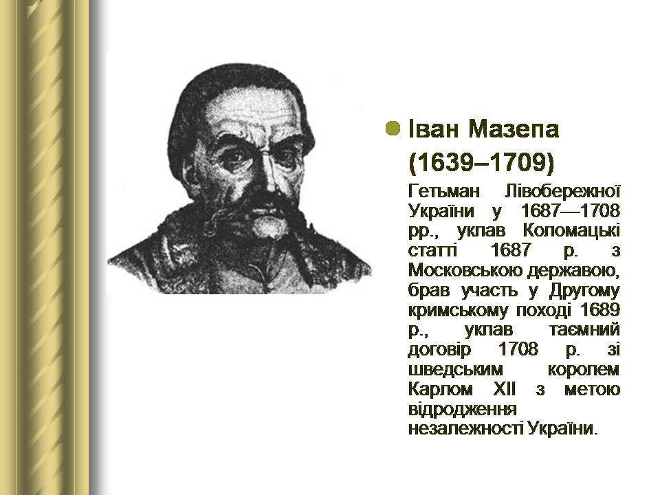 Презентація на тему «Історичні персоналії» (варіант 2) - Слайд #43 Презентація на тему «Історичні персоналії» (варіант 2) - Слайд #43