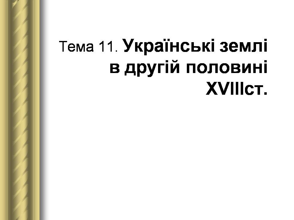 Презентація на тему «Історичні персоналії» (варіант 2) - Слайд #49 Презентація на тему «Історичні персоналії» (варіант 2) - Слайд #49