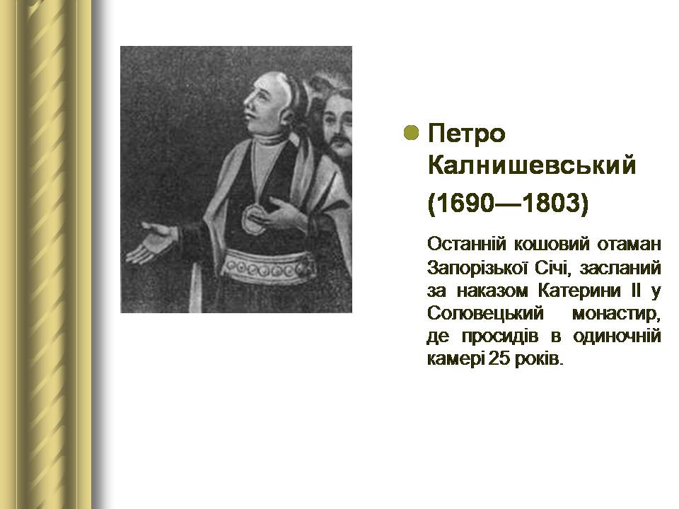 Презентація на тему «Історичні персоналії» (варіант 2) - Слайд #51 Презентація на тему «Історичні персоналії» (варіант 2) - Слайд #51
