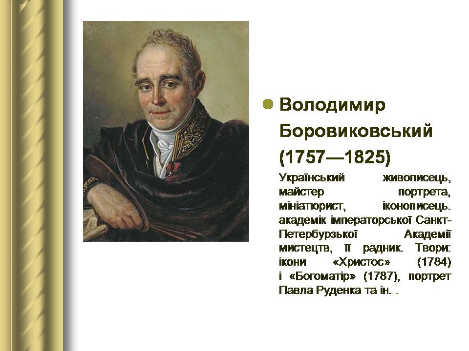 Презентація на тему «Історичні персоналії» (варіант 2) - Слайд #55 Презентація на тему «Історичні персоналії» (варіант 2) - Слайд #55