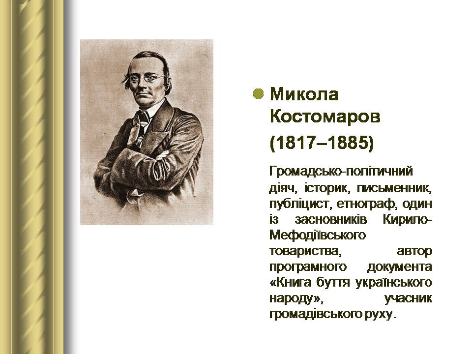 Презентація на тему «Історичні персоналії» (варіант 2) - Слайд #60 Презентація на тему «Історичні персоналії» (варіант 2) - Слайд #60