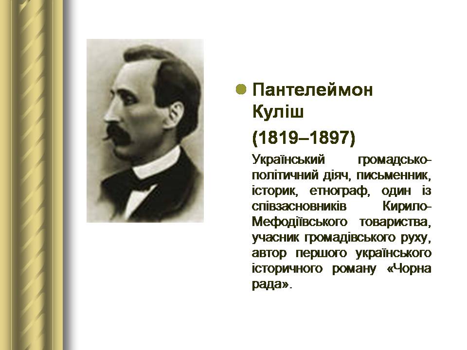 Презентація на тему «Історичні персоналії» (варіант 2) - Слайд #61 Презентація на тему «Історичні персоналії» (варіант 2) - Слайд #61