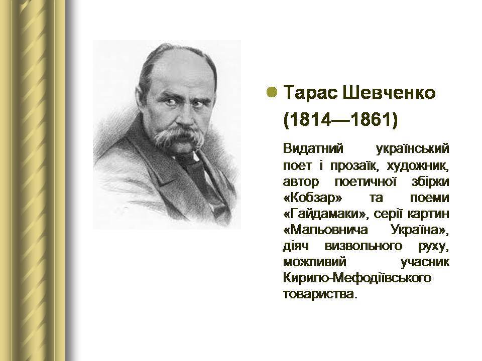 Презентація на тему «Історичні персоналії» (варіант 2) - Слайд #62 Презентація на тему «Історичні персоналії» (варіант 2) - Слайд #62