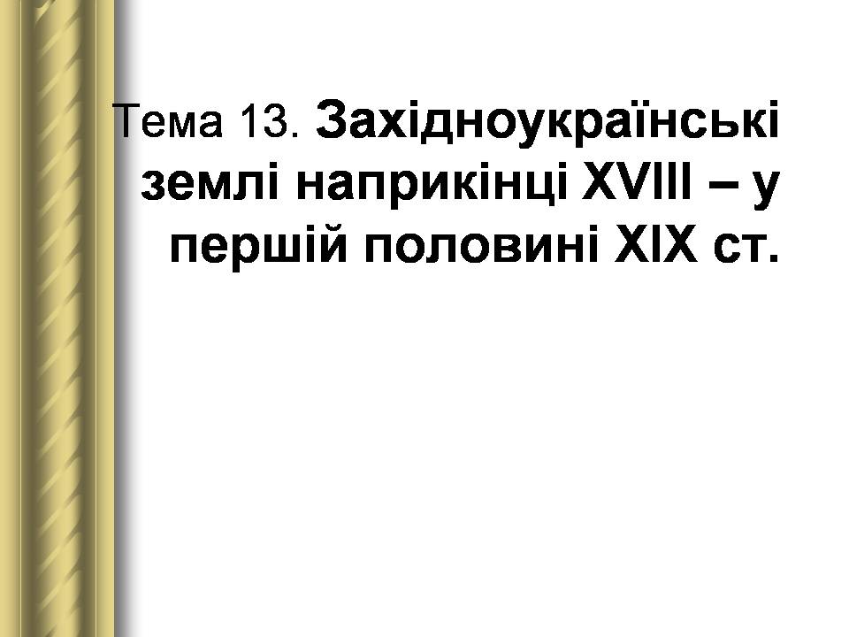 Презентація на тему «Історичні персоналії» (варіант 2) - Слайд #63 Презентація на тему «Історичні персоналії» (варіант 2) - Слайд #63