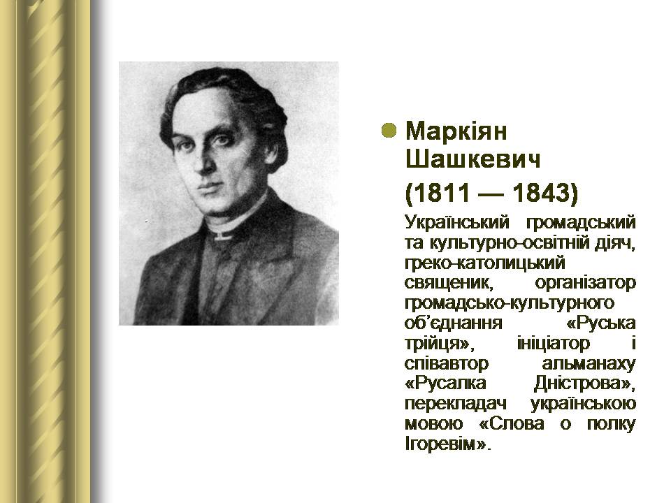 Презентація на тему «Історичні персоналії» (варіант 2) - Слайд #64 Презентація на тему «Історичні персоналії» (варіант 2) - Слайд #64