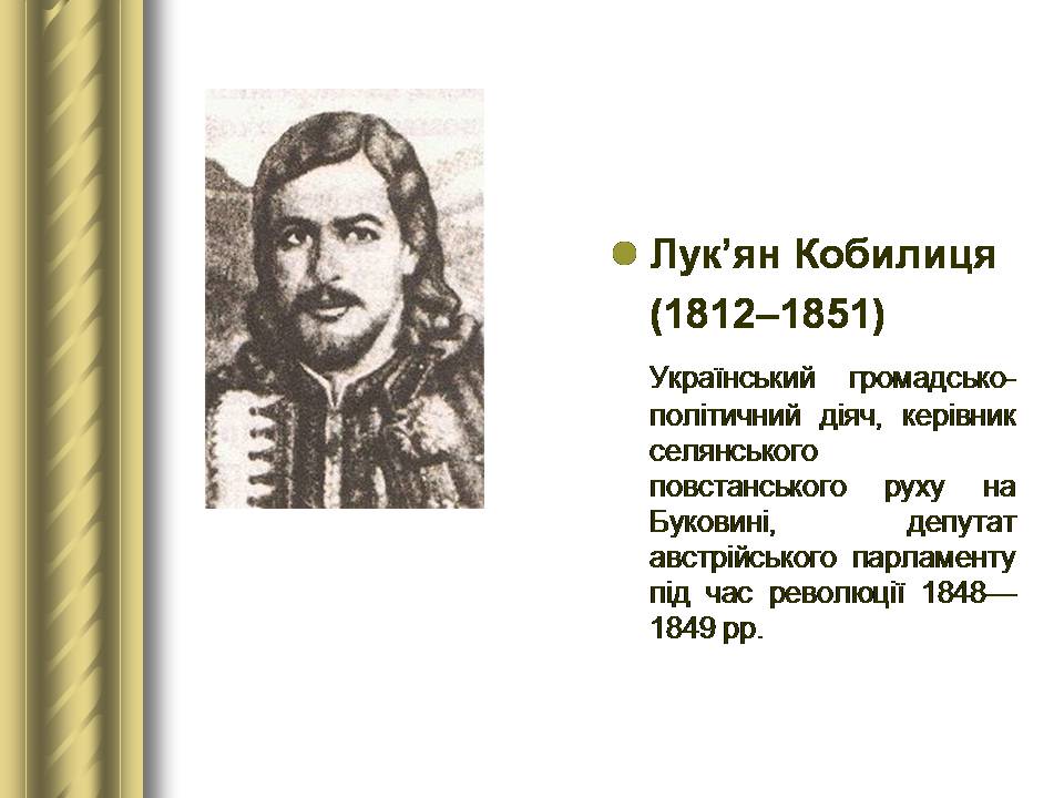 Презентація на тему «Історичні персоналії» (варіант 2) - Слайд #67 Презентація на тему «Історичні персоналії» (варіант 2) - Слайд #67