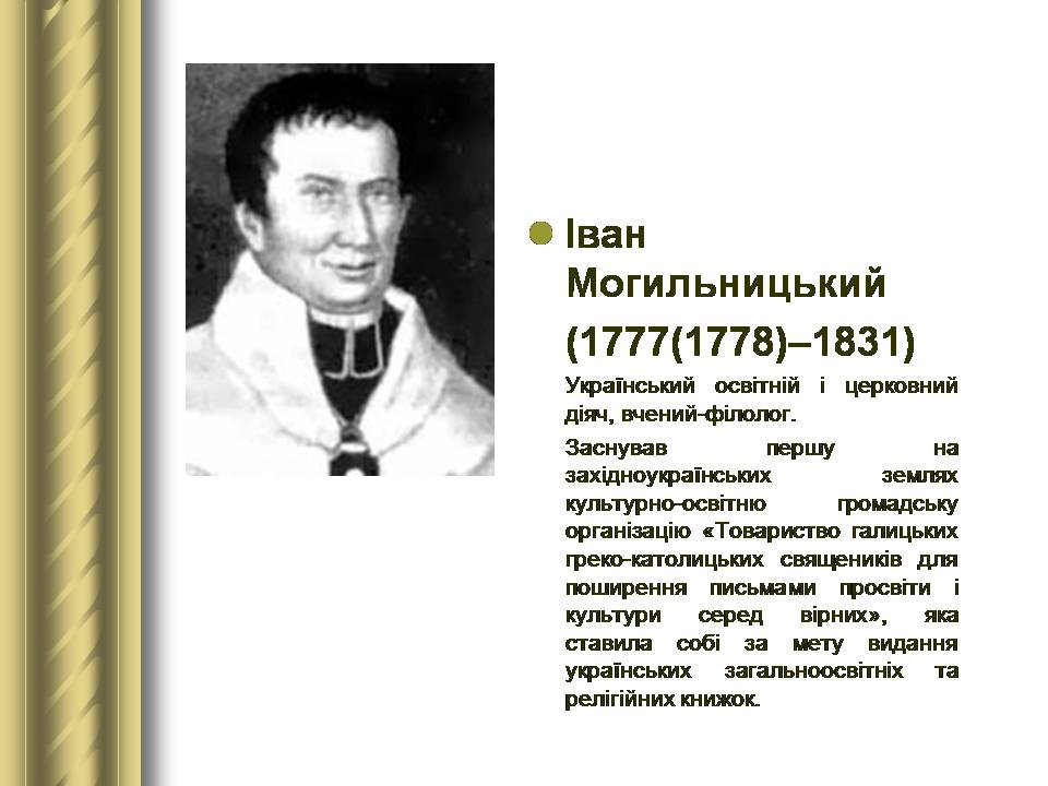 Презентація на тему «Історичні персоналії» (варіант 2) - Слайд #68 Презентація на тему «Історичні персоналії» (варіант 2) - Слайд #68