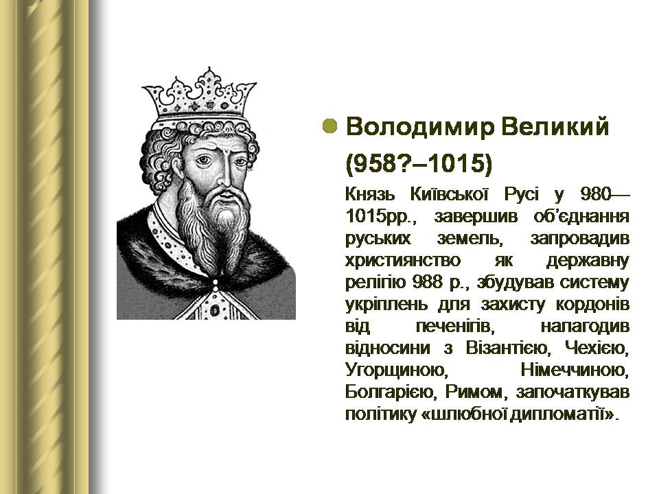 Презентація на тему «Історичні персоналії» (варіант 2) - Слайд #7 Презентація на тему «Історичні персоналії» (варіант 2) - Слайд #7