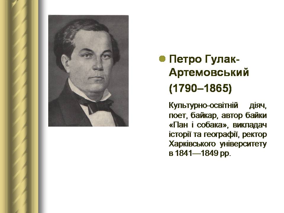 Презентація на тему «Історичні персоналії» (варіант 2) - Слайд #70 Презентація на тему «Історичні персоналії» (варіант 2) - Слайд #70