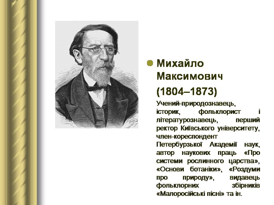 Презентація на тему «Історичні персоналії» (варіант 2) - Слайд #72 Презентація на тему «Історичні персоналії» (варіант 2) - Слайд #72