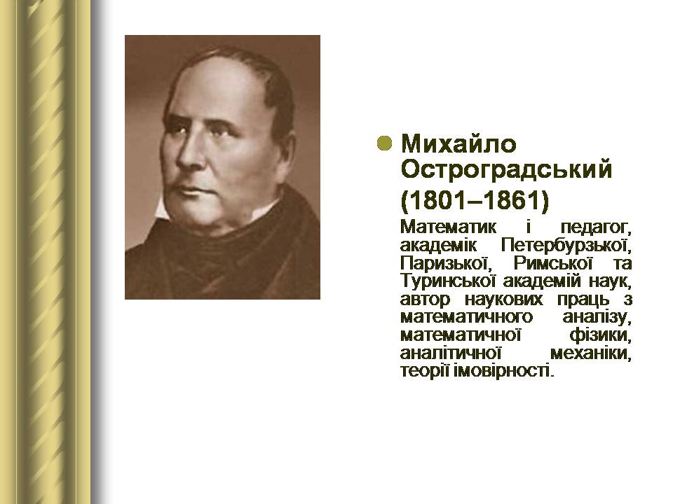 Презентація на тему «Історичні персоналії» (варіант 2) - Слайд #73 Презентація на тему «Історичні персоналії» (варіант 2) - Слайд #73