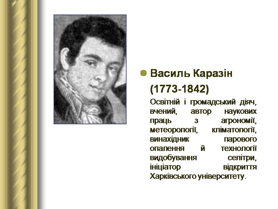 Презентація на тему «Історичні персоналії» (варіант 2) - Слайд #74 Презентація на тему «Історичні персоналії» (варіант 2) - Слайд #74