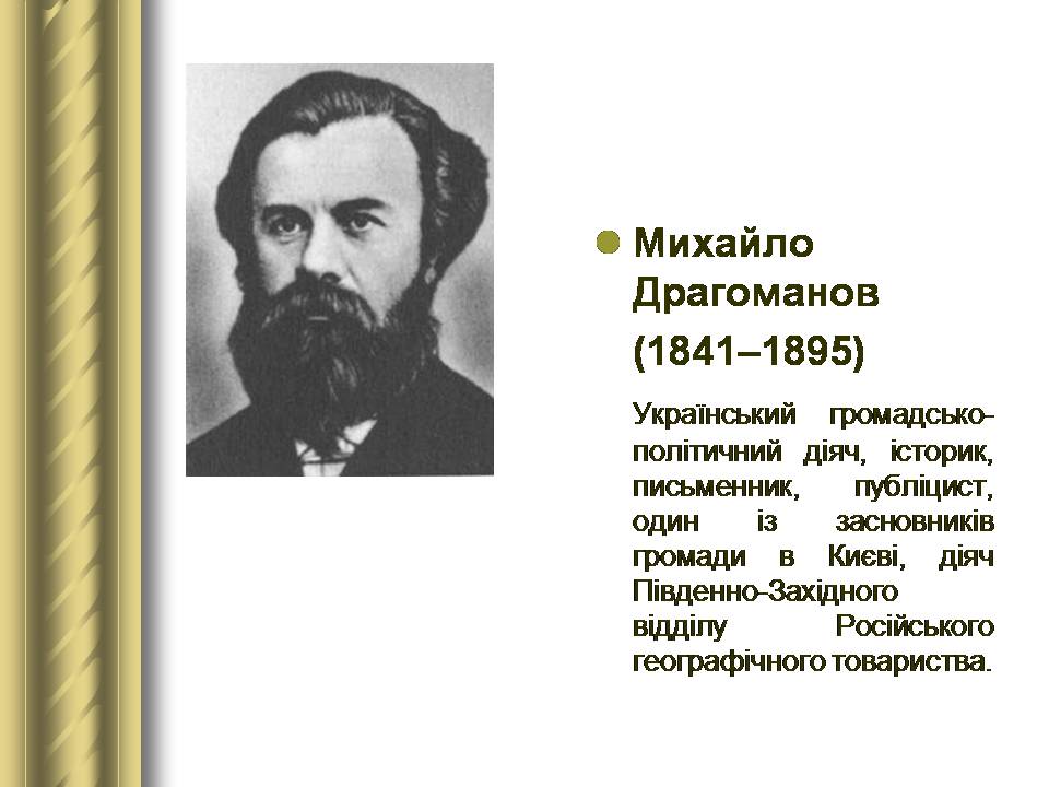 Презентація на тему «Історичні персоналії» (варіант 2) - Слайд #77 Презентація на тему «Історичні персоналії» (варіант 2) - Слайд #77