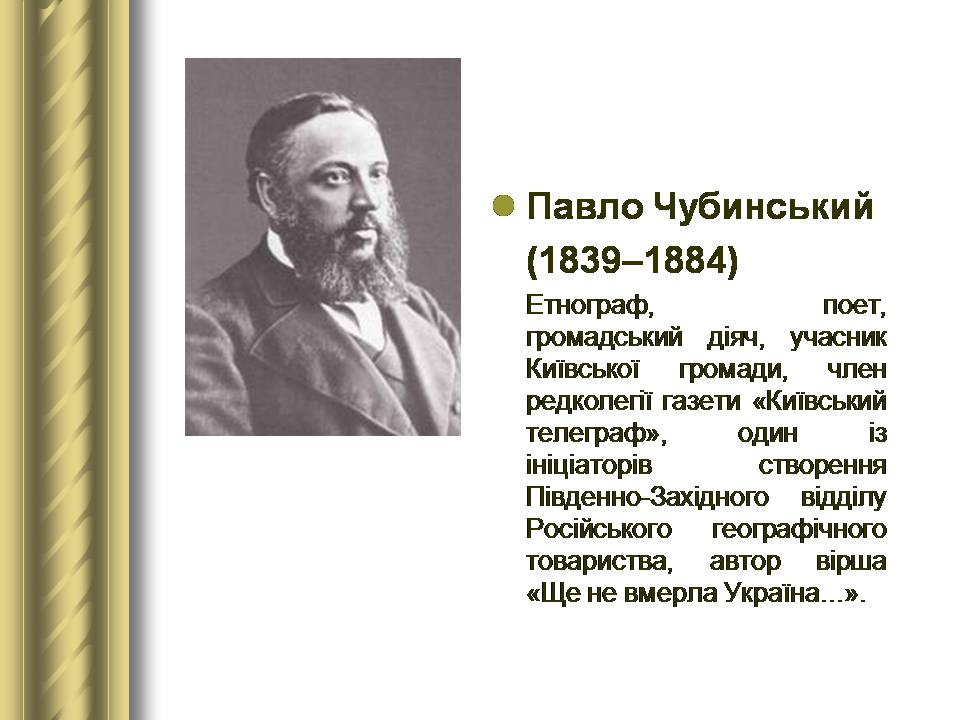 Презентація на тему «Історичні персоналії» (варіант 2) - Слайд #79 Презентація на тему «Історичні персоналії» (варіант 2) - Слайд #79