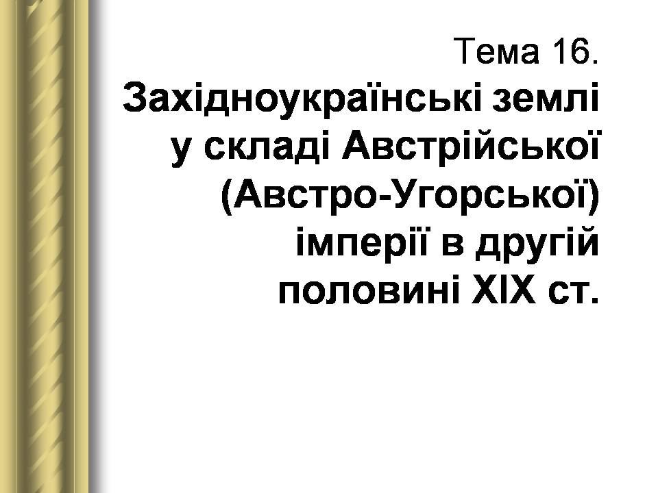 Презентація на тему «Історичні персоналії» (варіант 2) - Слайд #80 Презентація на тему «Історичні персоналії» (варіант 2) - Слайд #80