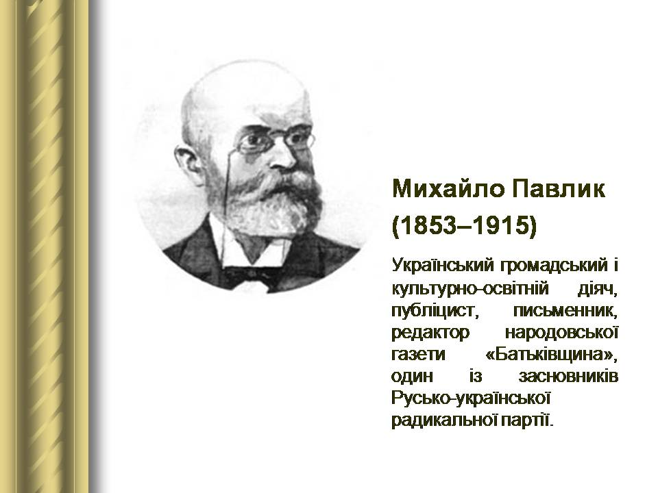 Презентація на тему «Історичні персоналії» (варіант 2) - Слайд #82 Презентація на тему «Історичні персоналії» (варіант 2) - Слайд #82