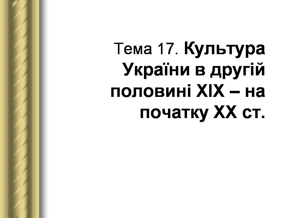 Презентація на тему «Історичні персоналії» (варіант 2) - Слайд #83 Презентація на тему «Історичні персоналії» (варіант 2) - Слайд #83