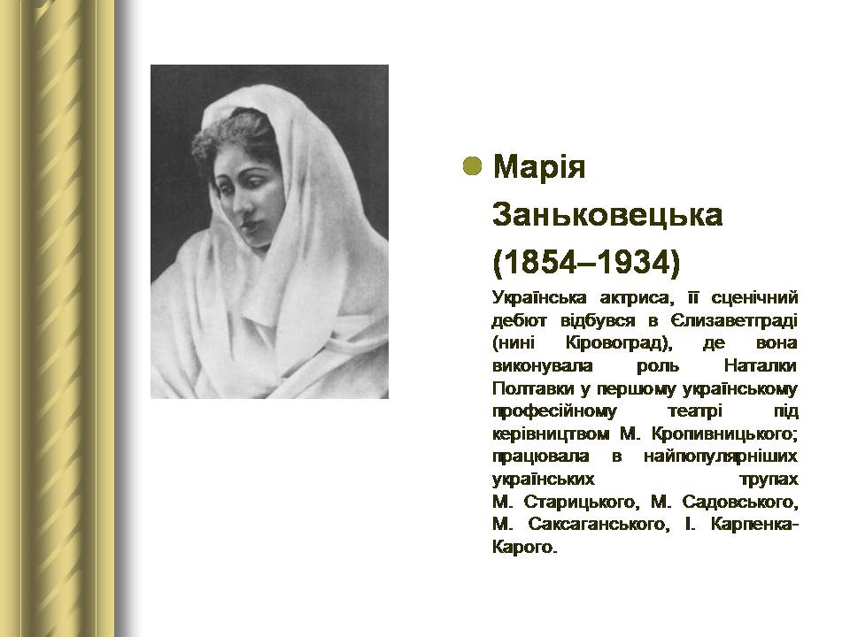 Презентація на тему «Історичні персоналії» (варіант 2) - Слайд #86 Презентація на тему «Історичні персоналії» (варіант 2) - Слайд #86