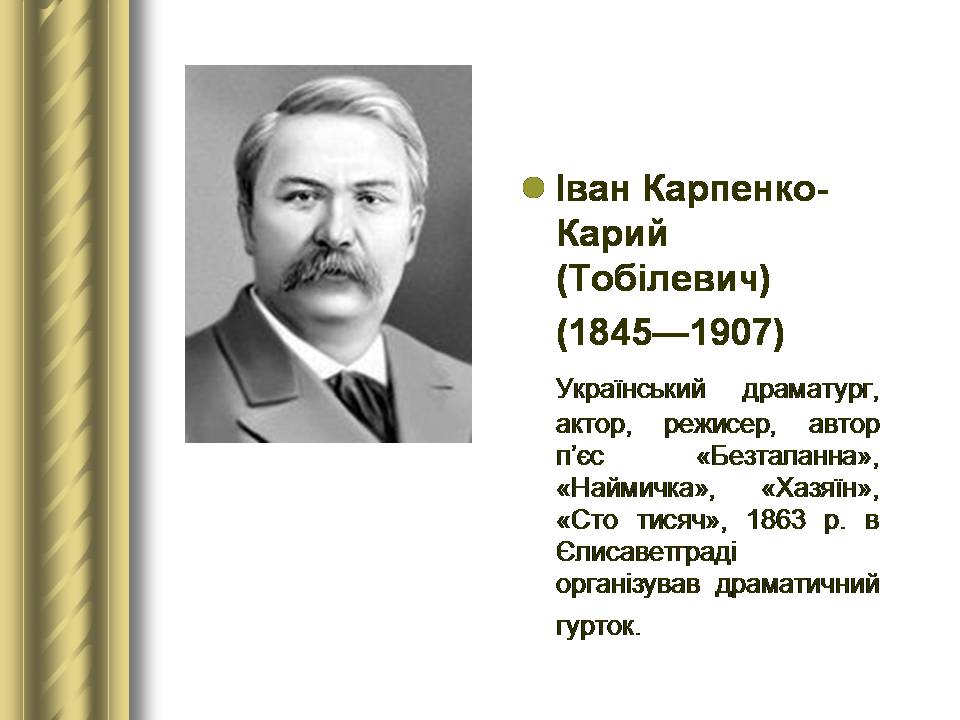 Презентація на тему «Історичні персоналії» (варіант 2) - Слайд #90 Презентація на тему «Історичні персоналії» (варіант 2) - Слайд #90