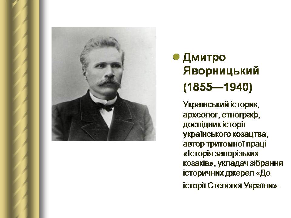 Презентація на тему «Історичні персоналії» (варіант 2) - Слайд #97 Презентація на тему «Історичні персоналії» (варіант 2) - Слайд #97
