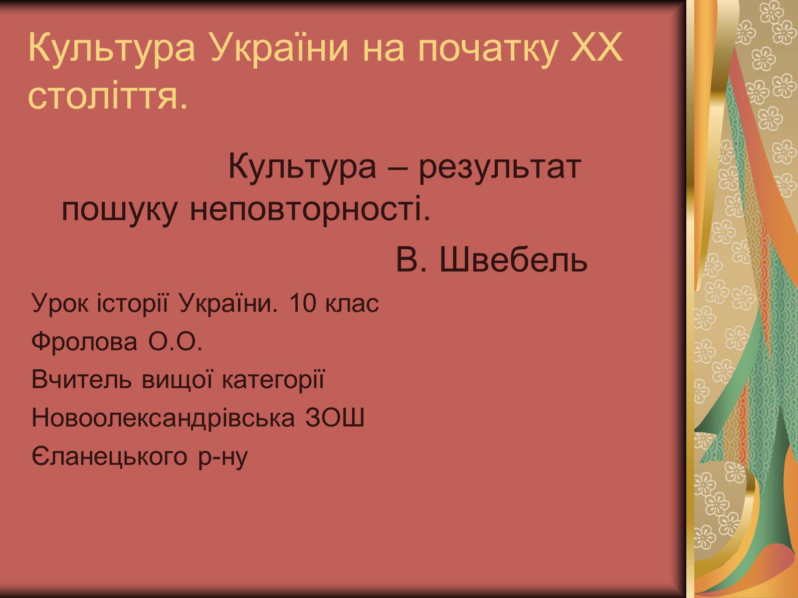 Презентація на тему «Культура України на початку ХХ століття» (варіант 2) - Слайд #1 Презентація на тему «Культура України на початку ХХ століття» (варіант 2) - Слайд #1