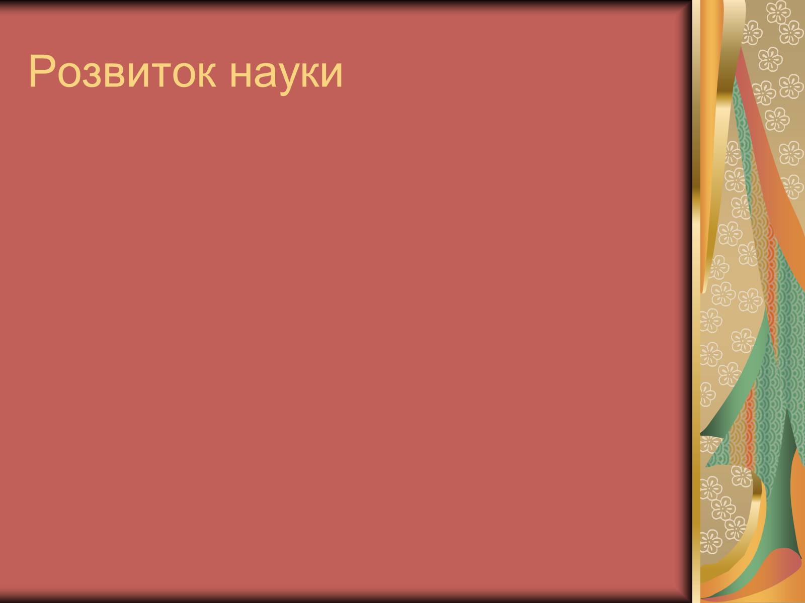 Презентація на тему «Культура України на початку ХХ століття» (варіант 2) - Слайд #12 Презентація на тему «Культура України на початку ХХ століття» (варіант 2) - Слайд #12