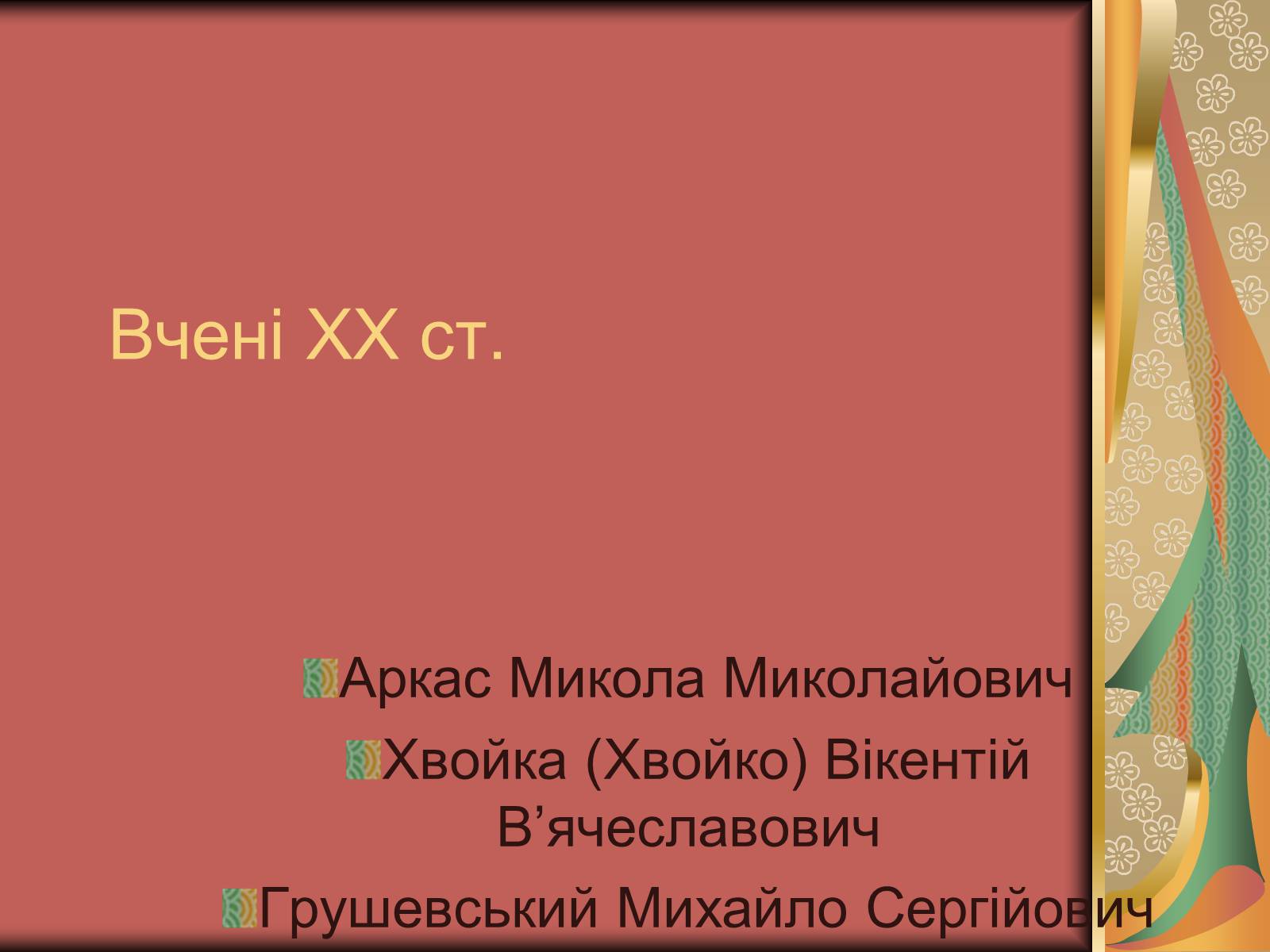 Презентація на тему «Культура України на початку ХХ століття» (варіант 2) - Слайд #16 Презентація на тему «Культура України на початку ХХ століття» (варіант 2) - Слайд #16