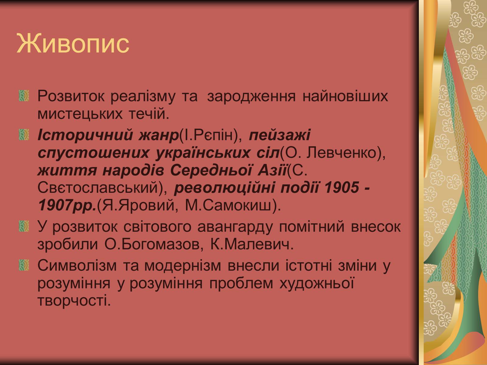 Презентація на тему «Культура України на початку ХХ століття» (варіант 2) - Слайд #26 Презентація на тему «Культура України на початку ХХ століття» (варіант 2) - Слайд #26
