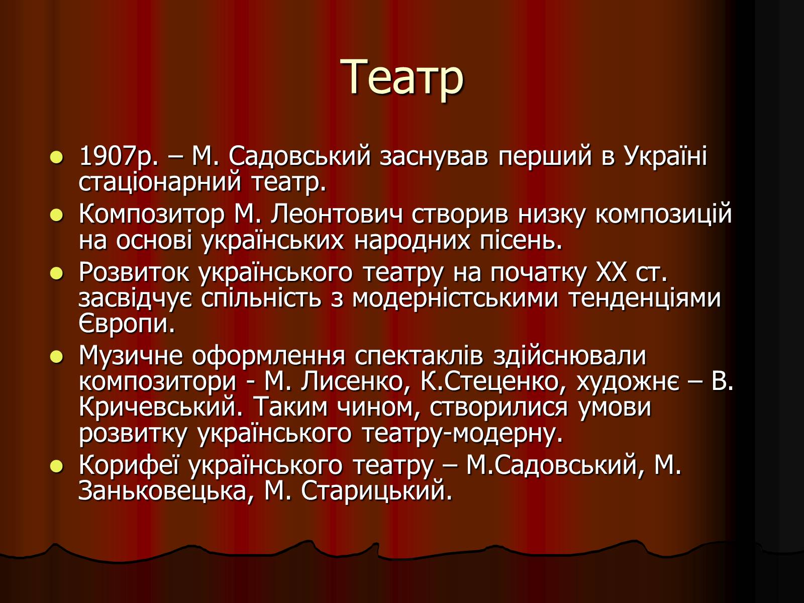 Презентація на тему «Культура України на початку ХХ століття» (варіант 2) - Слайд #27 Презентація на тему «Культура України на початку ХХ століття» (варіант 2) - Слайд #27