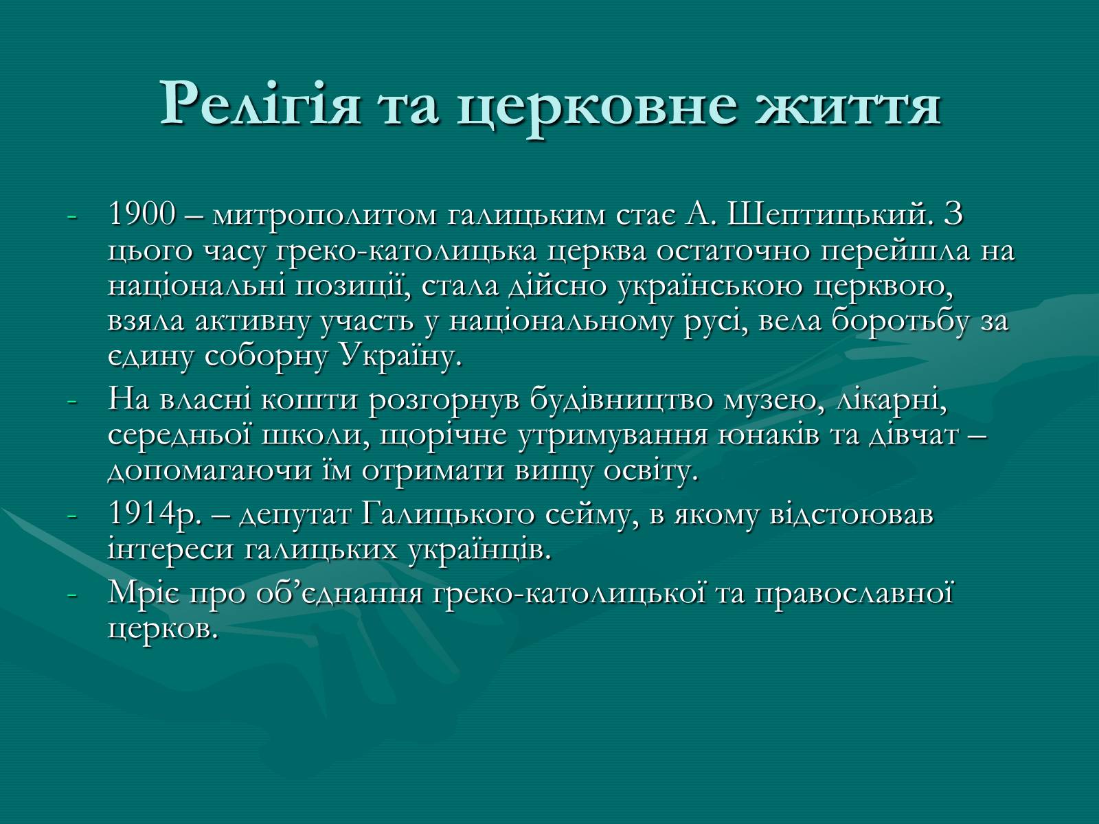 Презентація на тему «Культура України на початку ХХ століття» (варіант 2) - Слайд #28 Презентація на тему «Культура України на початку ХХ століття» (варіант 2) - Слайд #28