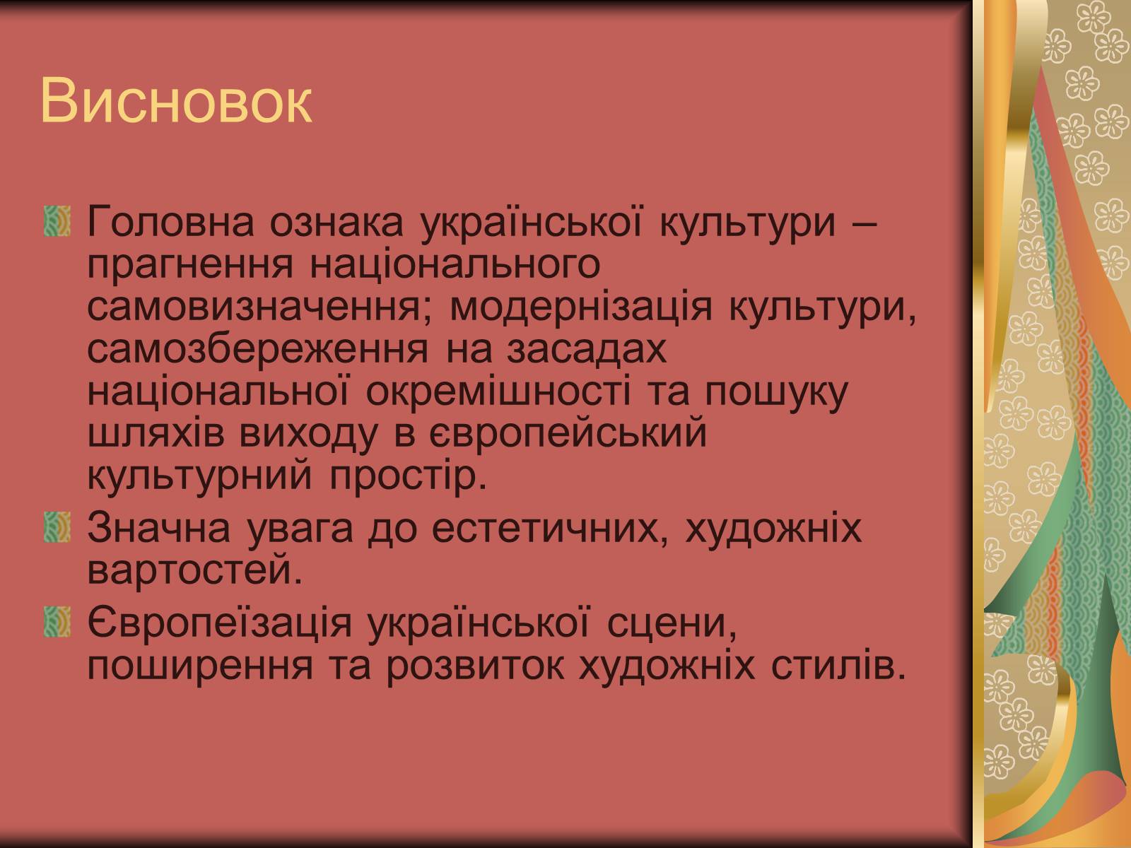 Презентація на тему «Культура України на початку ХХ століття» (варіант 2) - Слайд #30 Презентація на тему «Культура України на початку ХХ століття» (варіант 2) - Слайд #30