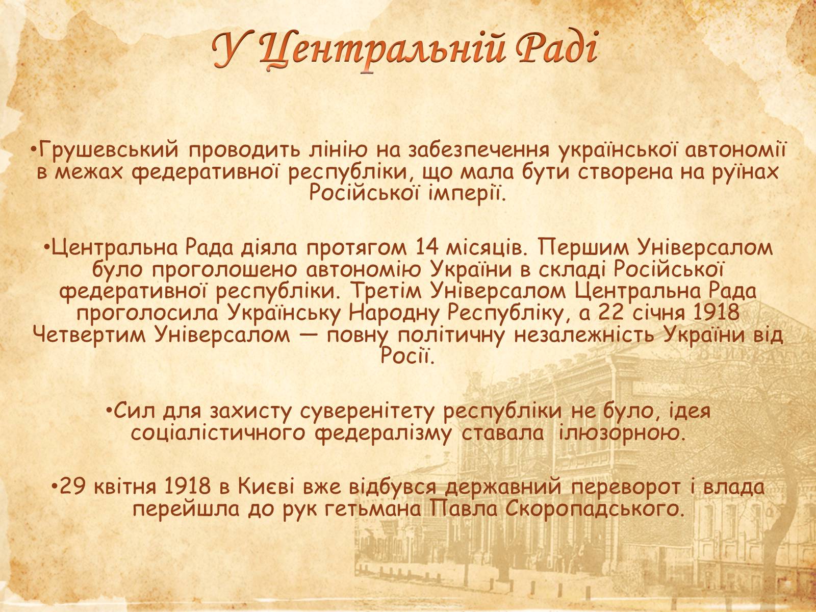 Презентація на тему «Михайло Сергійович Грушевський» (варіант 1) - Слайд #5 Презентація на тему «Михайло Сергійович Грушевський» (варіант 1) - Слайд #5