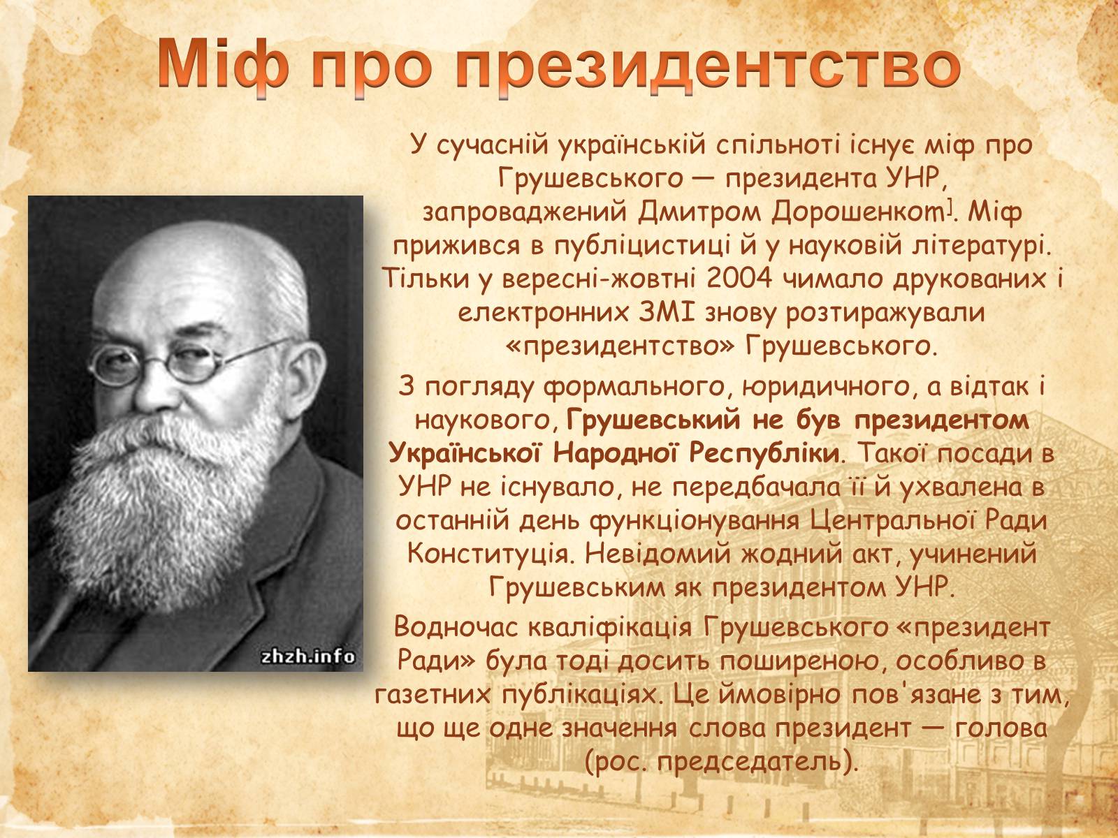 Презентація на тему «Михайло Сергійович Грушевський» (варіант 1) - Слайд #6 Презентація на тему «Михайло Сергійович Грушевський» (варіант 1) - Слайд #6