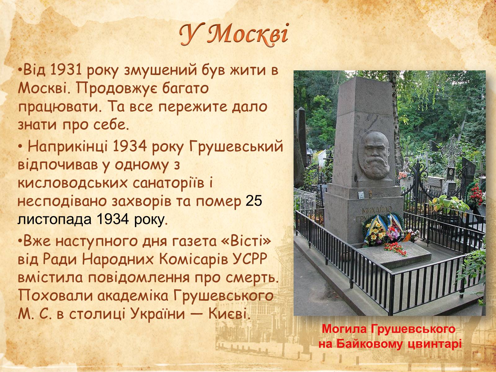 Презентація на тему «Михайло Сергійович Грушевський» (варіант 1) - Слайд #7 Презентація на тему «Михайло Сергійович Грушевський» (варіант 1) - Слайд #7
