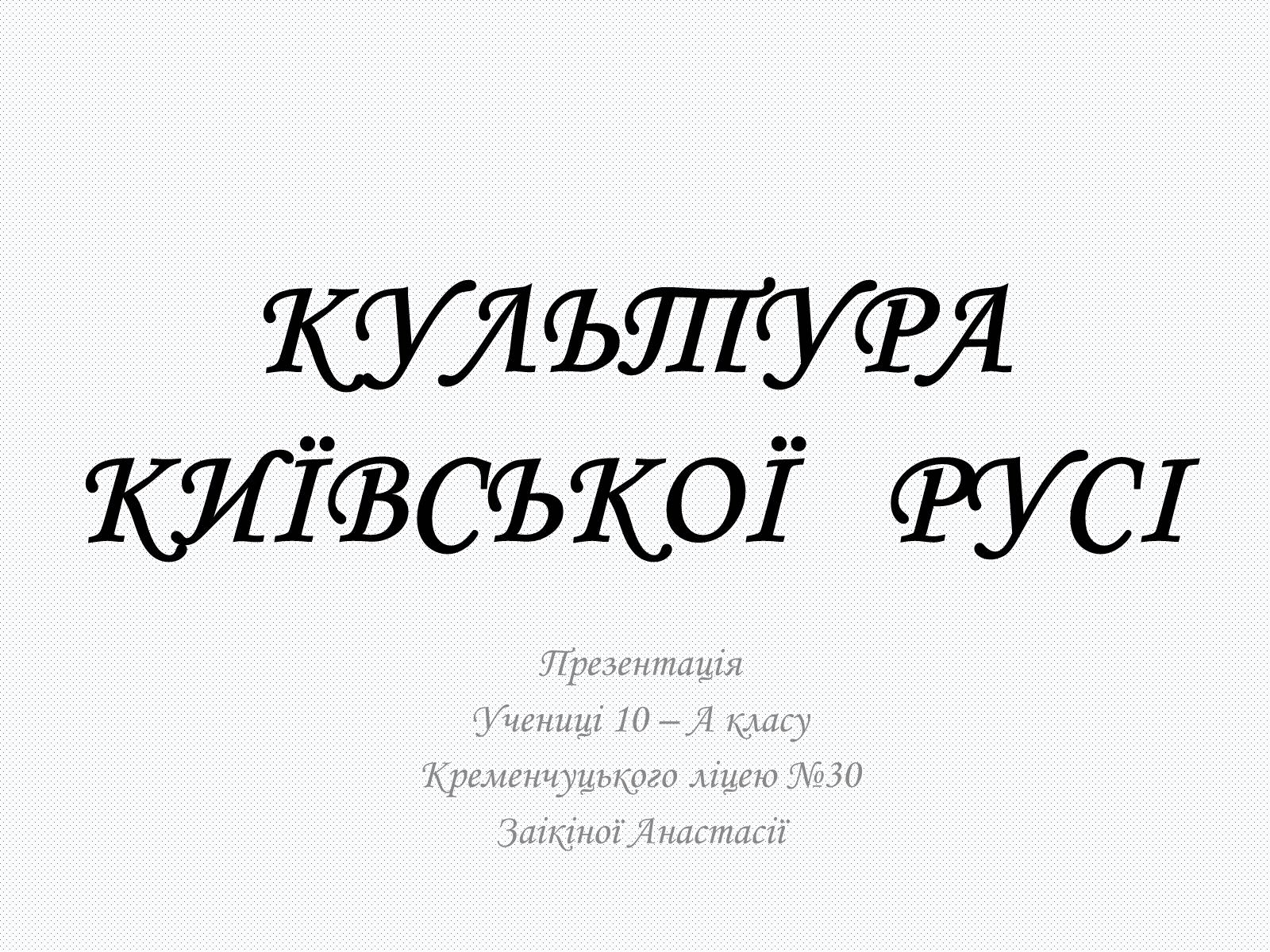 Презентація на тему «Культура Київсько Русі» - Слайд #1 Презентація на тему «Культура Київсько Русі» - Слайд #1