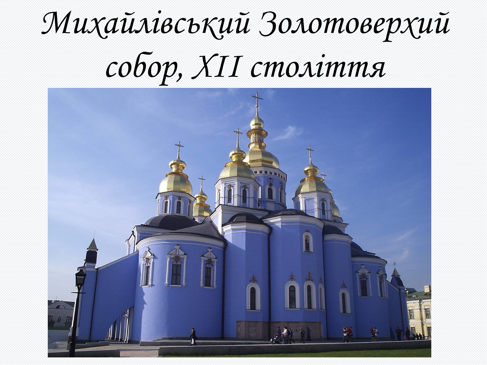 Презентація на тему «Культура Київсько Русі» - Слайд #10 Презентація на тему «Культура Київсько Русі» - Слайд #10