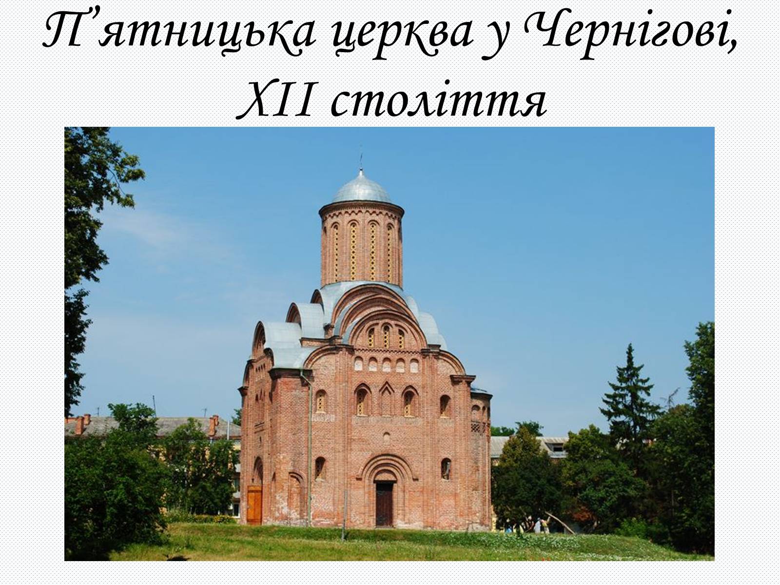 Презентація на тему «Культура Київсько Русі» - Слайд #11 Презентація на тему «Культура Київсько Русі» - Слайд #11