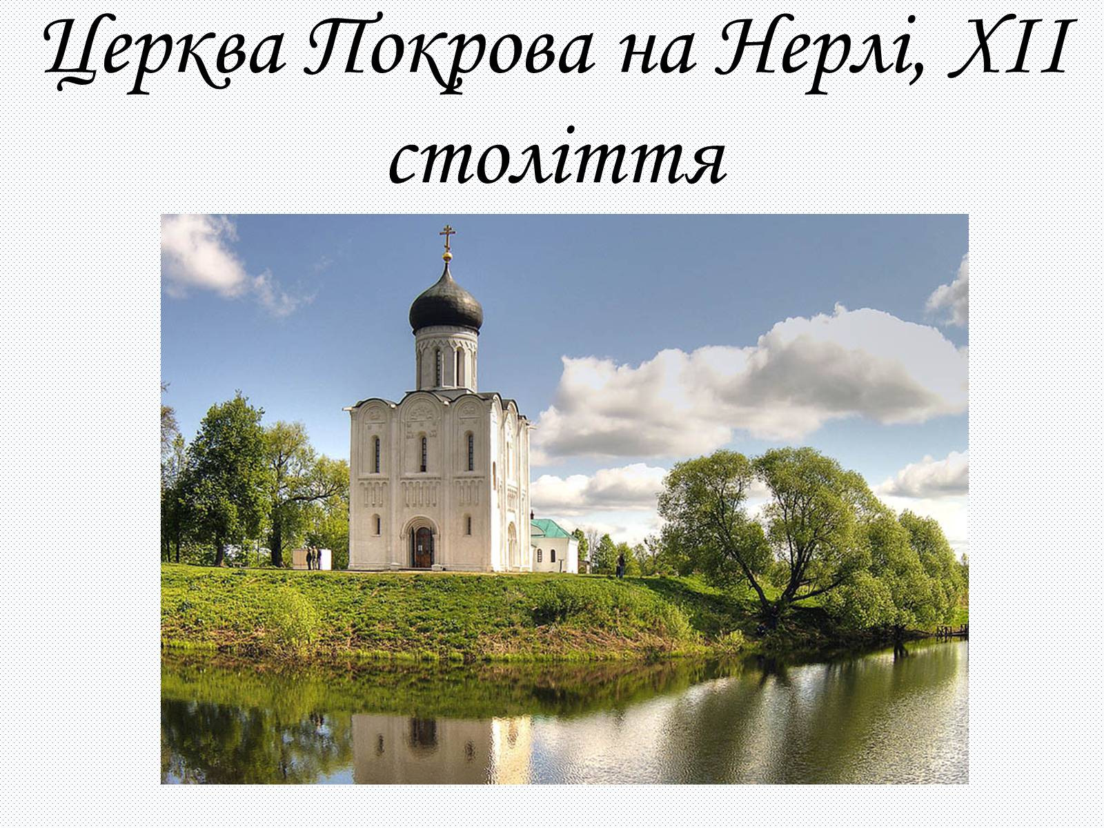 Презентація на тему «Культура Київсько Русі» - Слайд #12 Презентація на тему «Культура Київсько Русі» - Слайд #12
