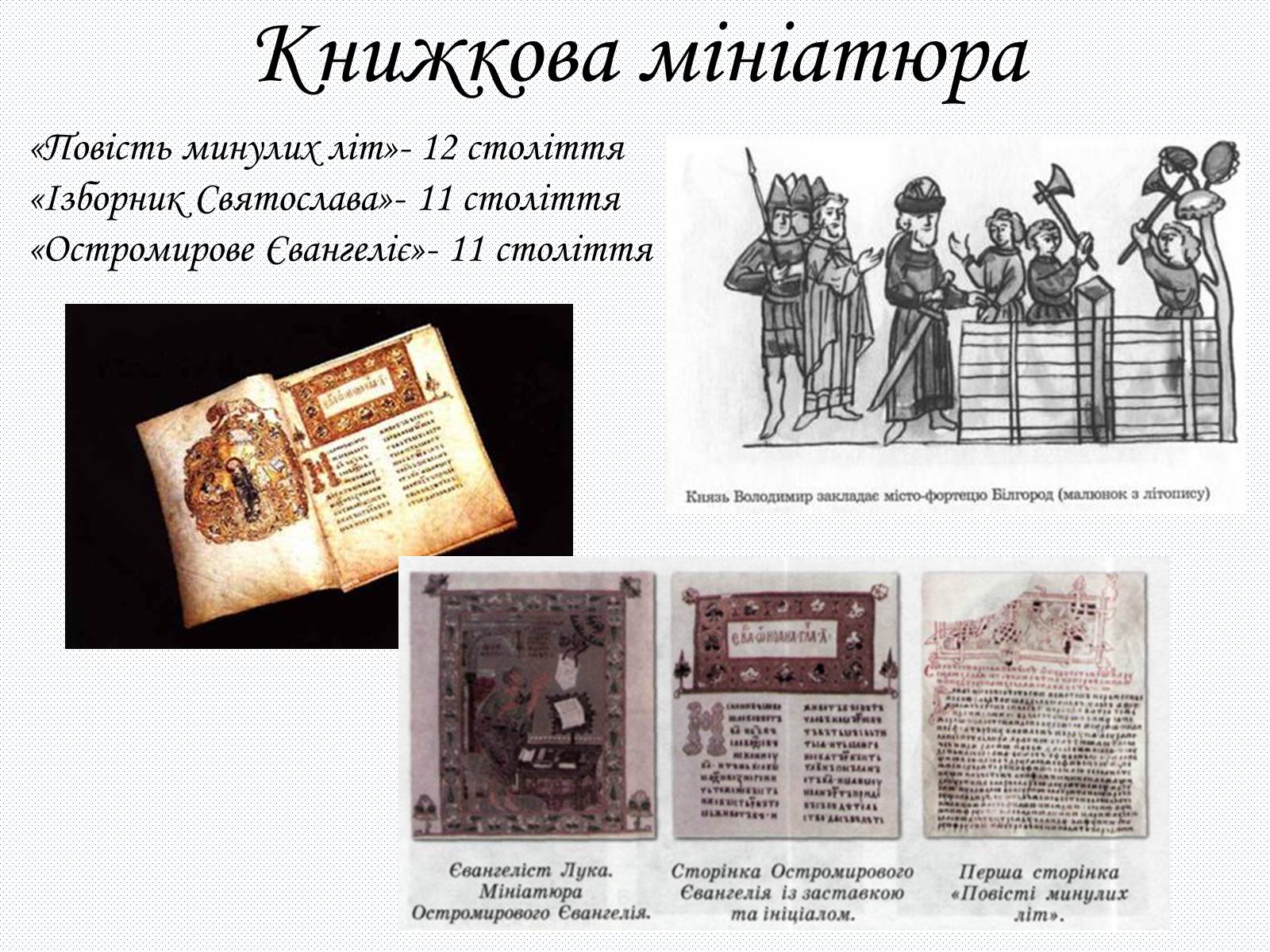 Презентація на тему «Культура Київсько Русі» - Слайд #24 Презентація на тему «Культура Київсько Русі» - Слайд #24