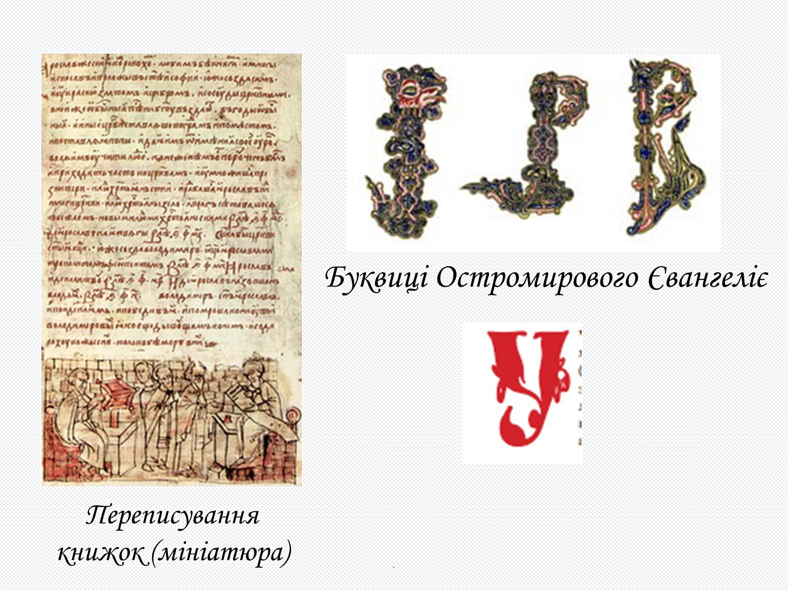 Презентація на тему «Культура Київсько Русі» - Слайд #25 Презентація на тему «Культура Київсько Русі» - Слайд #25