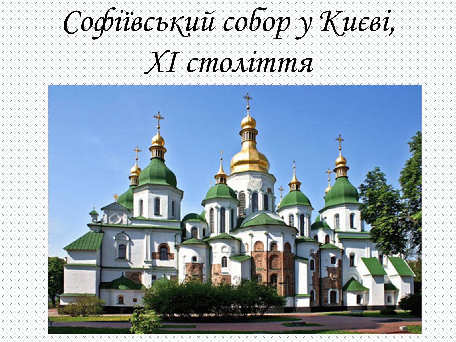 Презентація на тему «Культура Київсько Русі» - Слайд #7 Презентація на тему «Культура Київсько Русі» - Слайд #7