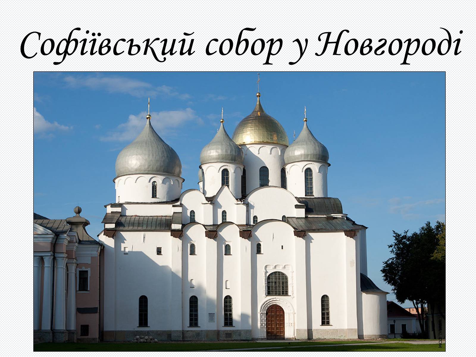 Презентація на тему «Культура Київсько Русі» - Слайд #8 Презентація на тему «Культура Київсько Русі» - Слайд #8