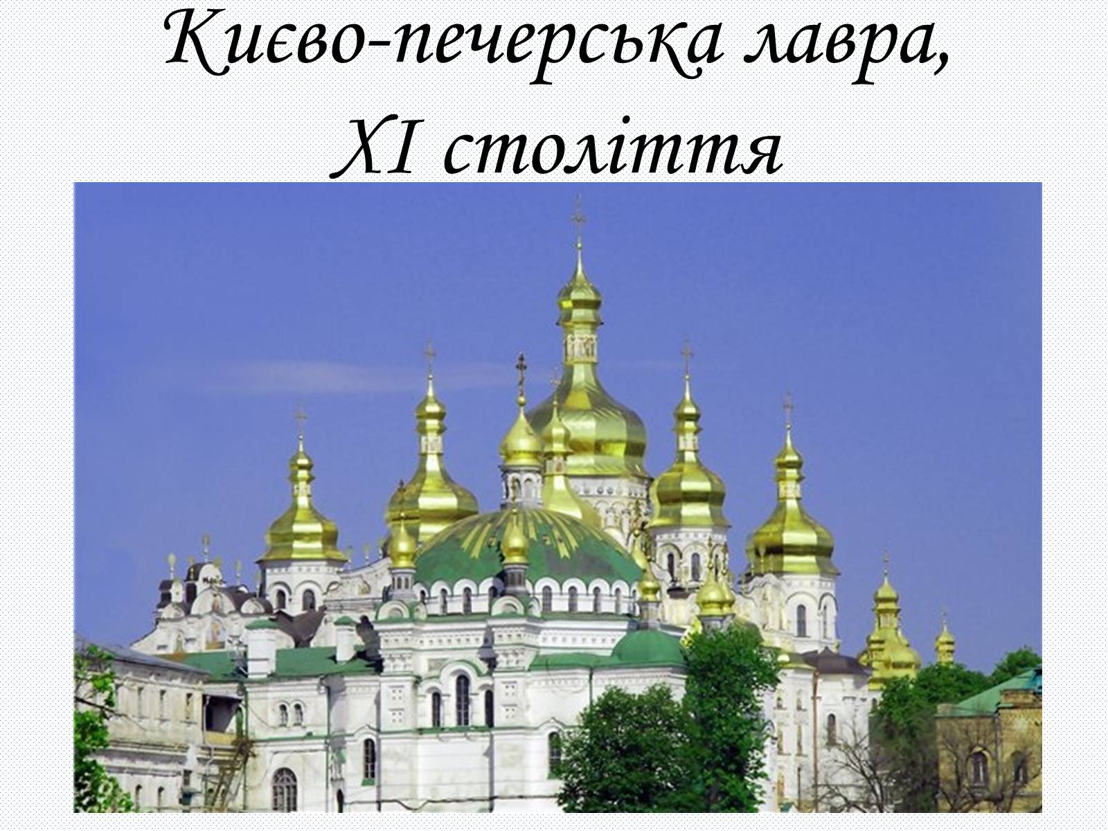 Презентація на тему «Культура Київсько Русі» - Слайд #9 Презентація на тему «Культура Київсько Русі» - Слайд #9