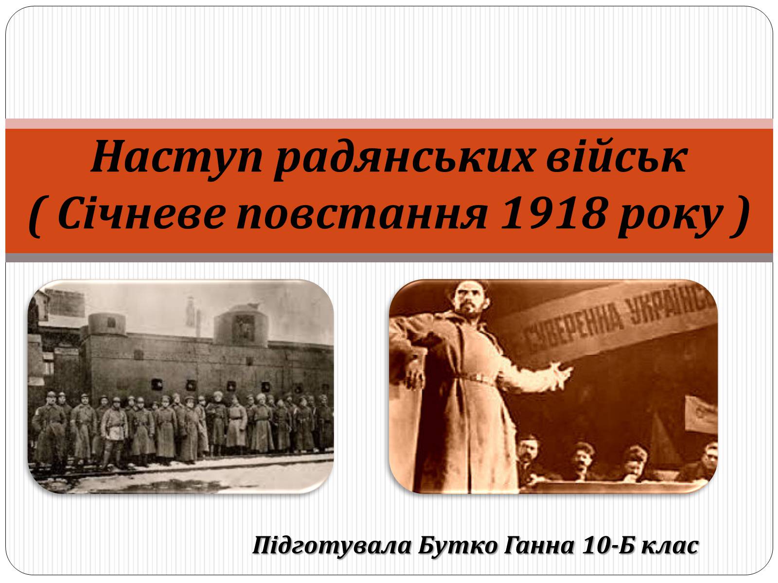 Презентація на тему «Наступ радянських військ» - Слайд #1 Презентація на тему «Наступ радянських військ» - Слайд #1