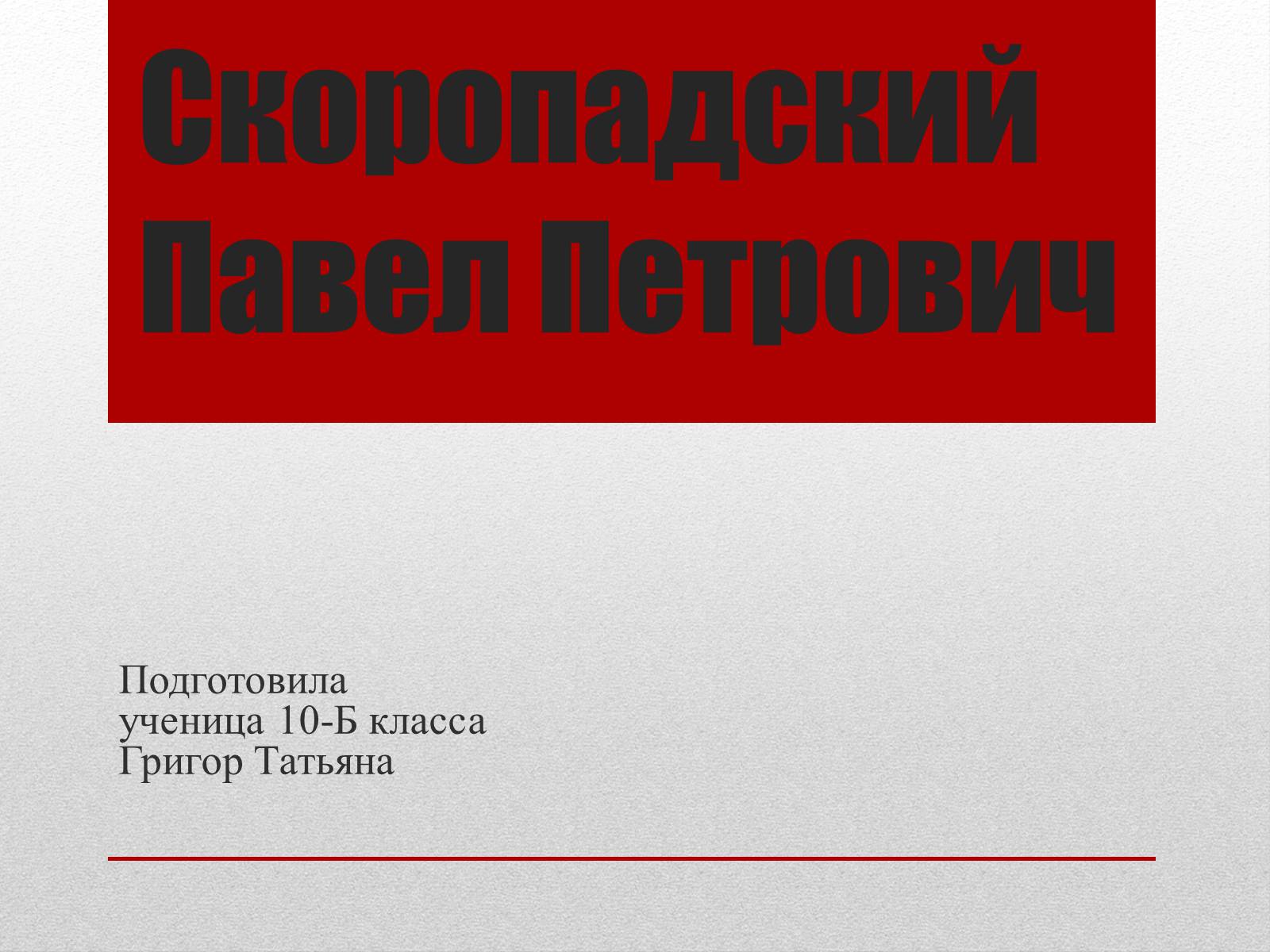 Презентація на тему «Скоропадський Павло Петрович» - Слайд #1 Презентація на тему «Скоропадський Павло Петрович» - Слайд #1