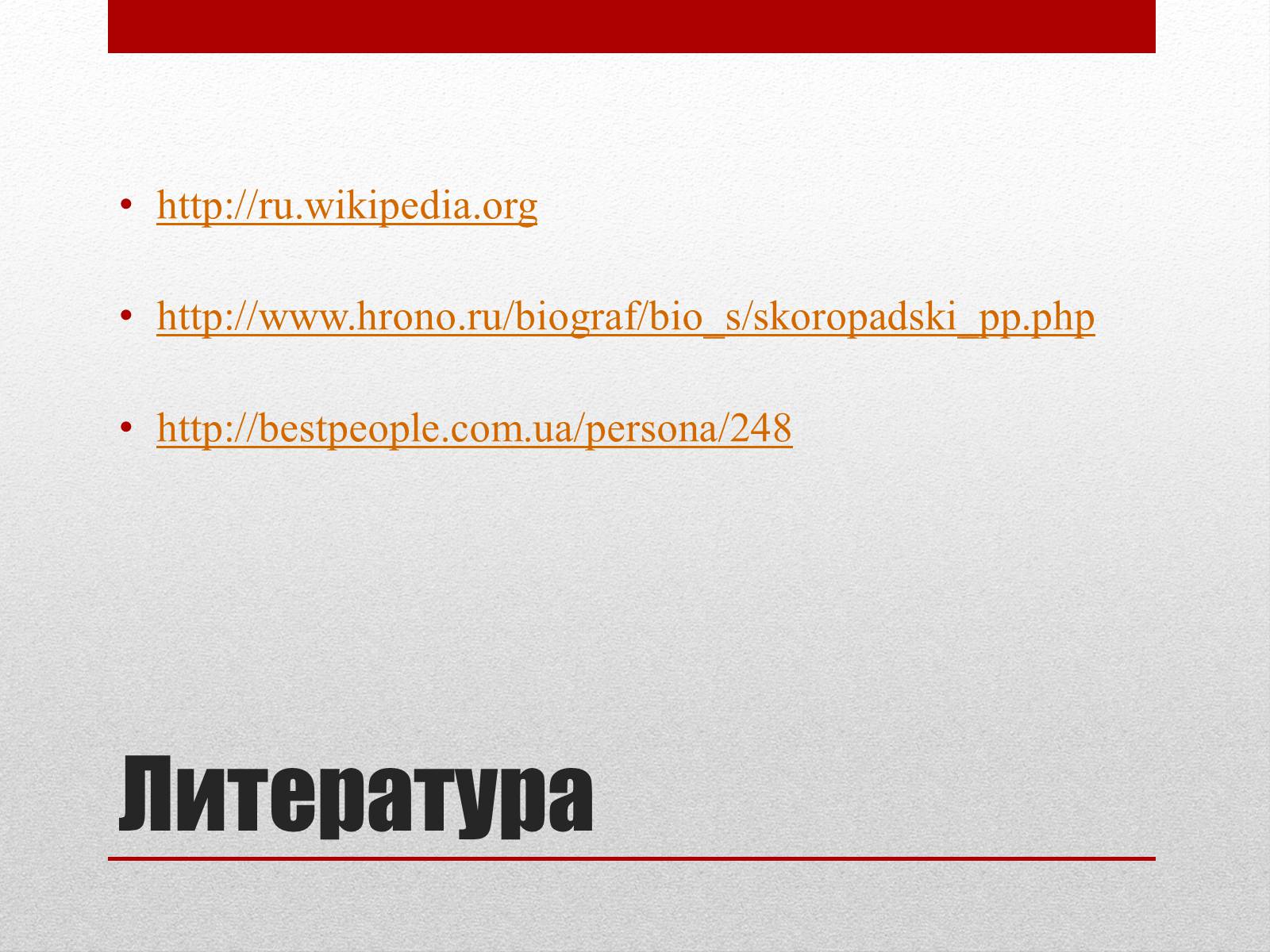 Презентація на тему «Скоропадський Павло Петрович» - Слайд #10 Презентація на тему «Скоропадський Павло Петрович» - Слайд #10