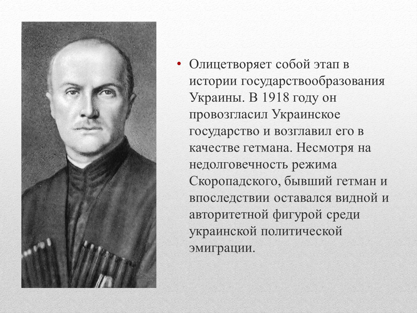 Презентація на тему «Скоропадський Павло Петрович» - Слайд #4 Презентація на тему «Скоропадський Павло Петрович» - Слайд #4